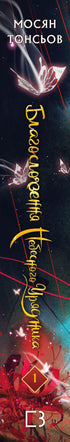 Blessing of the Heavenly Official. Volume 1 (Gift Edition)