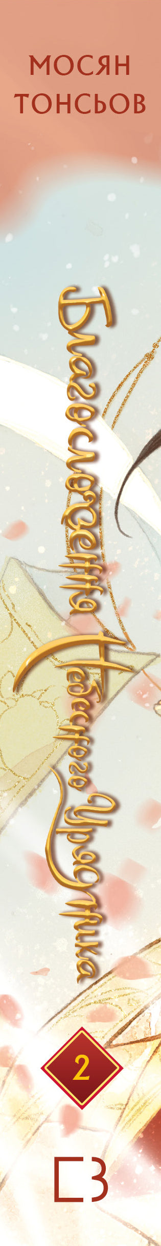 Благословення небесного урядника. Том 2