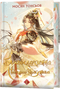 Blessing of the Heavenly Official. Volume 2 (Gift Edition)