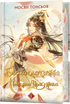 Blessing of the Heavenly Official. Volume 2 (Gift Edition)