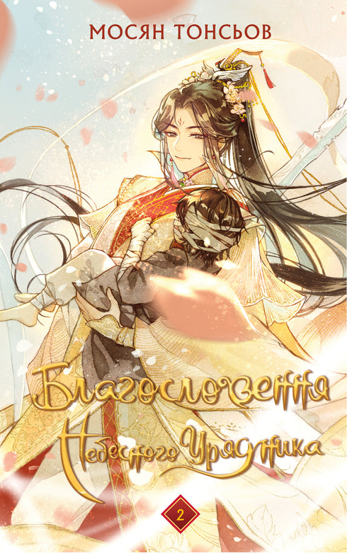Blessing of the Heavenly Official. Volume 2 (Gift Edition)