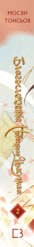 Blessing of the Heavenly Official. Volume 2 (Gift Edition)