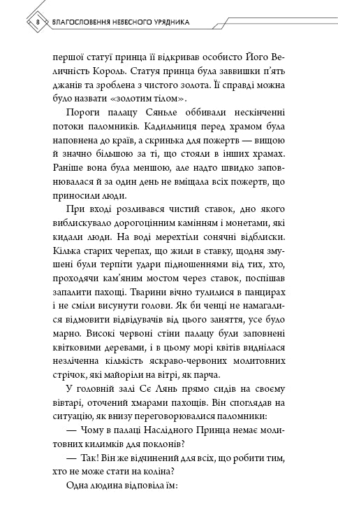 Благословення Небесного Урядника. Том 3 (Подарункове видання)
