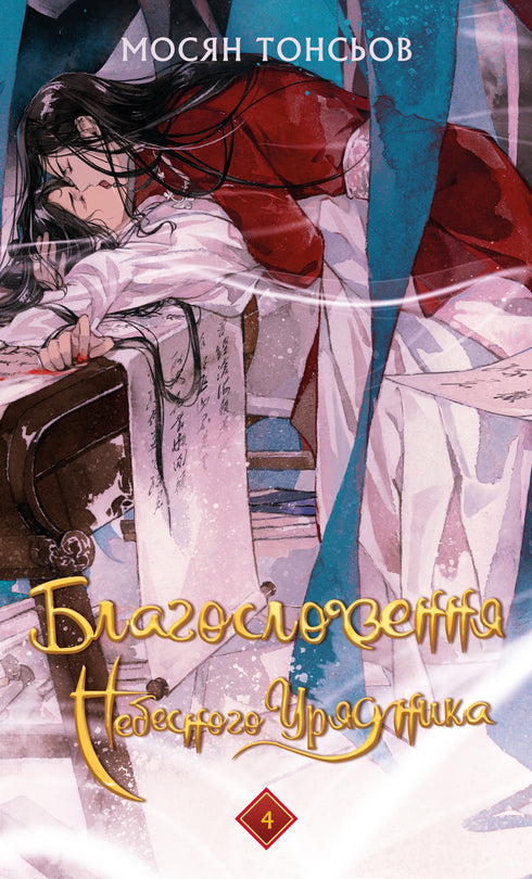 Blessing of the Heavenly Official. Volume 4