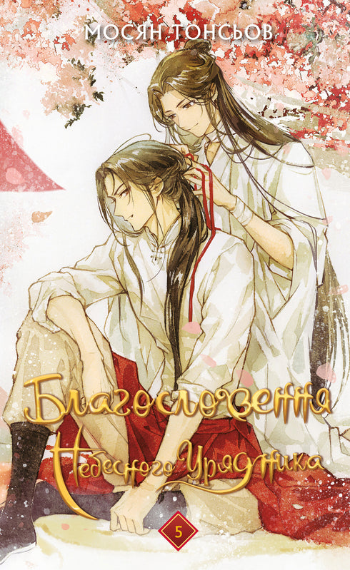 Blessing of the Heavenly Governor. Volume 5