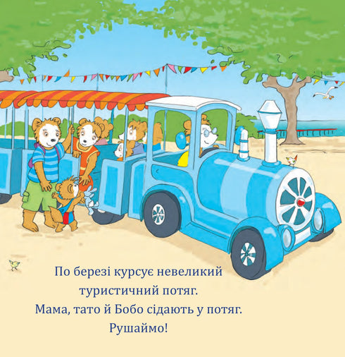 Бобо біля моря