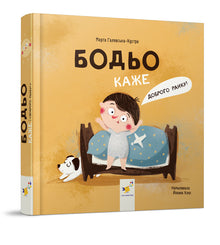 Bodio says: "Good morning!" (Ukrainian Edition)