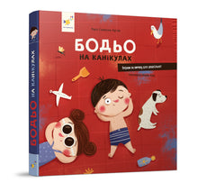 Bodjo on vacation (Ukrainian Edition)