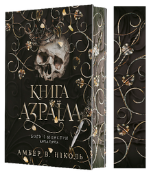 Gods and Monsters. The Book of Azrael. Book 1 (Ukrainian Edition)