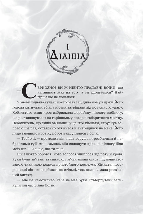 Gods and Monsters. Book 1. The Book of Azrael - 9789661091152