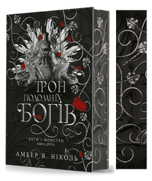 Gods and Monsters. The Throne of the Defeated Gods. Book 2 (Ukrainian Edition)