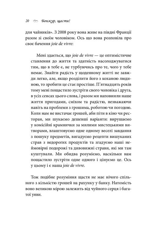 Бонжур,щастя!