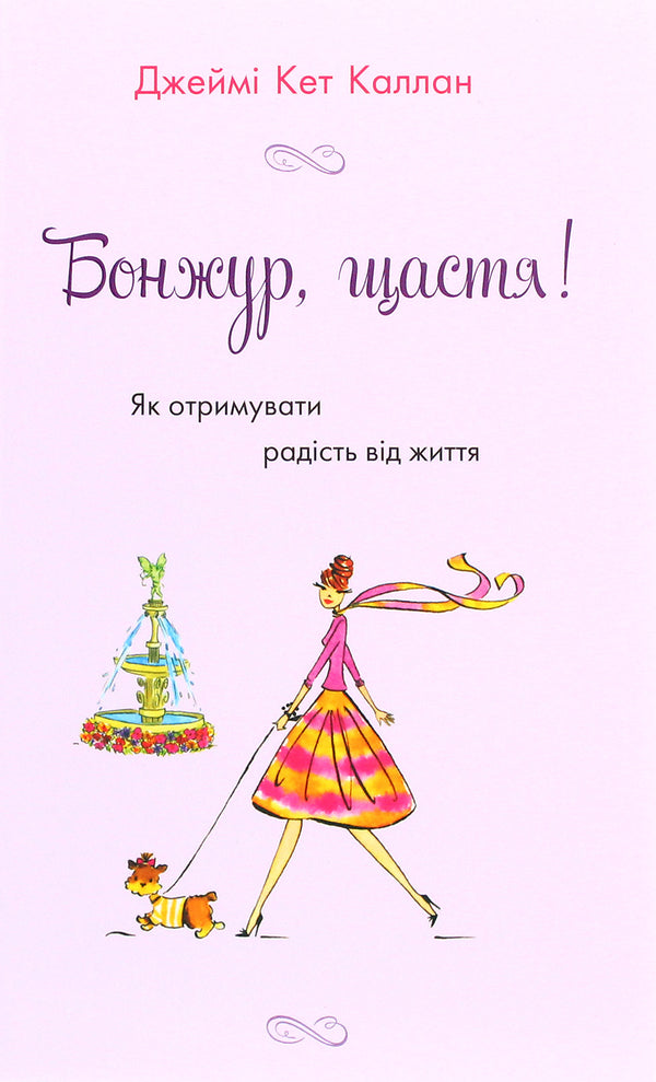 Бонжур,щастя!