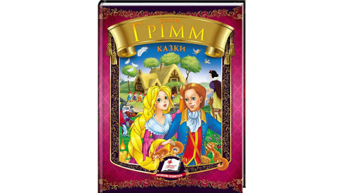 Брати Грімм. Казки