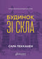 Будинок зі скла