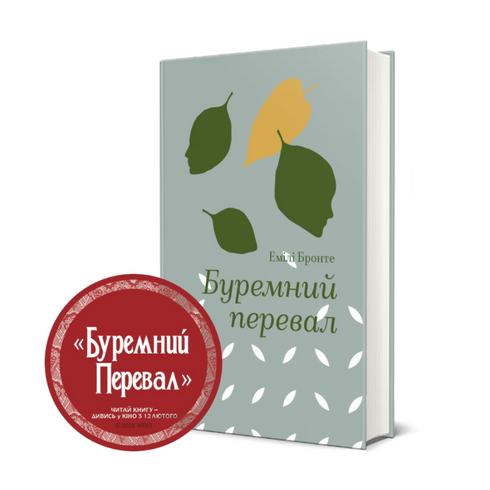 Буремний перевал (закінчився тираж)
