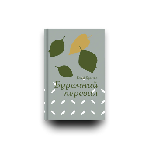 Буремний перевал (закінчився тираж)
