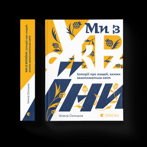 Ми з України. Історії людей, якими захоплюється світ