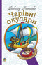 Magic Glasses: A Truthfully-Fantastic Story about the Extraordinary Adventures of Kyiv Schoolchildren - 9789661044356