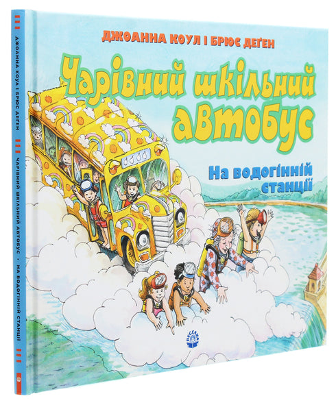 Чарівний шкільний автобус. На водогінній станції