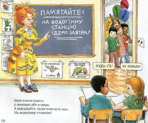 Чарівний шкільний автобус. На водогінній станції