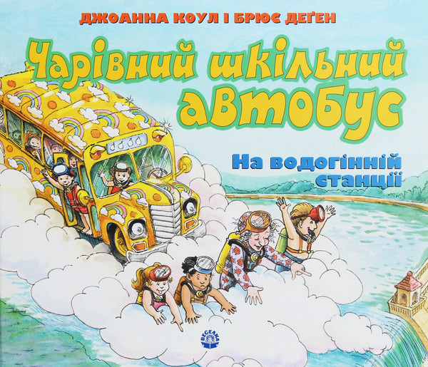 Чарівний шкільний автобус. На водогінній станції