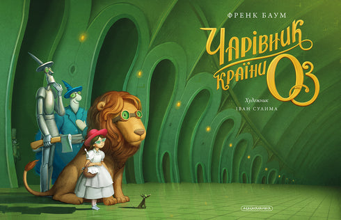 Чарівник країни Оз. Велике ілюстроване видання