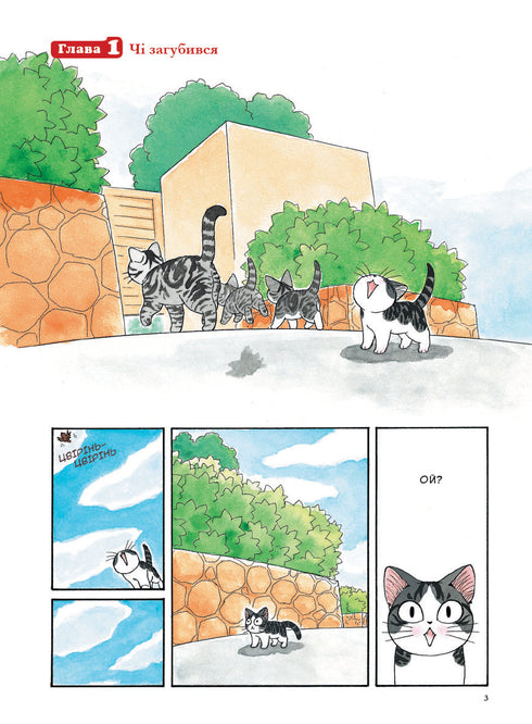 Chi. The Life of a Cat. Volume 1