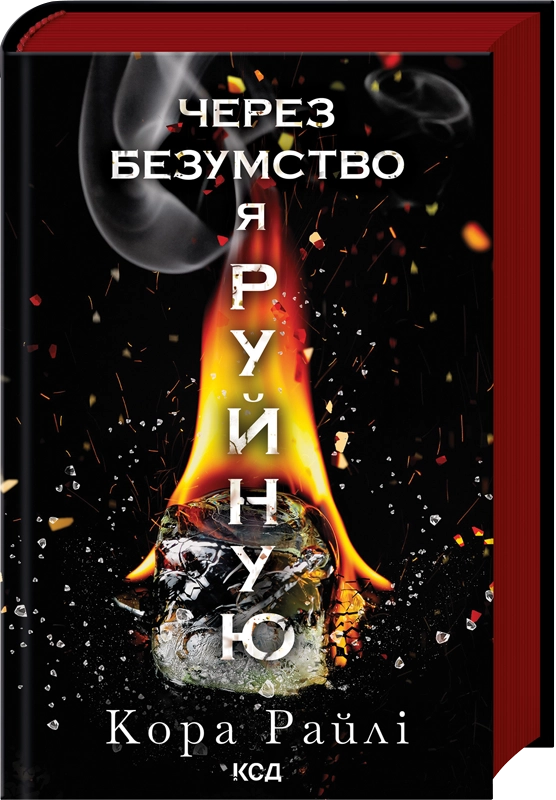 Через безумство я руйную. Частина 5