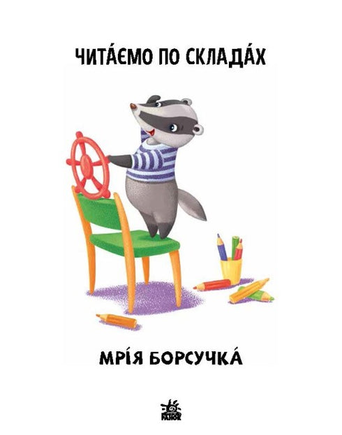 Читаємо по складах. Мрія борсучка. Рівень 2 (тираж закінчився)