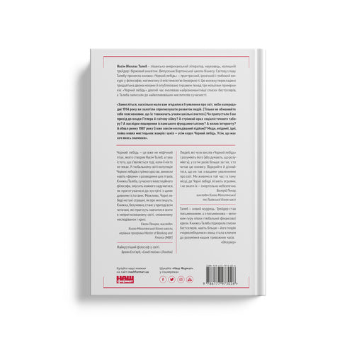 Чорний лебідь. Про (не)ймовірне у реальному житті