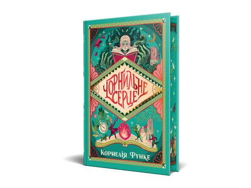 Чорнильне серце. Книжка 1