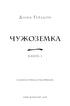 Чужоземка. Книга 1