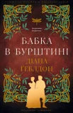 Stranger. Book 2: The Dragonfly in Amber - 9786175485439