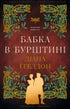Stranger. Book 2: The Dragonfly in Amber - 9786175485439