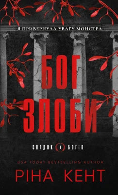 Спадок богів. Бог злоби. Книга 1