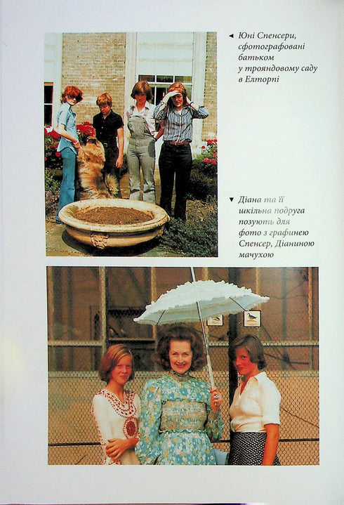 Diana. The True Story from Her Mouth - 9786175221761