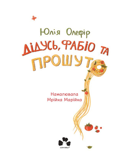 Дідусь, Фабіо та Прошуто