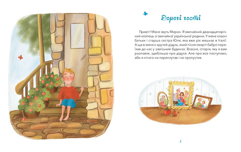 Дідусь, Фабіо та Прошуто