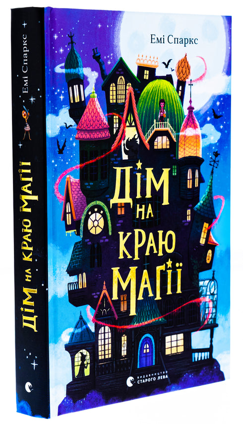 Дім на краю магії