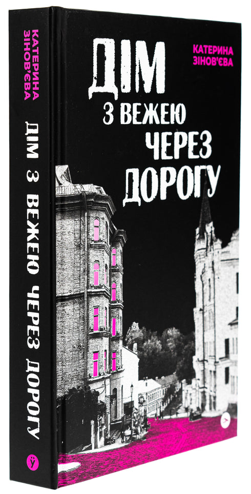 The House with a Tower Across the Street