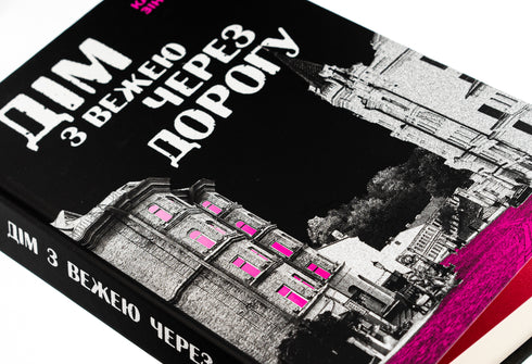 The House with a Tower Across the Street