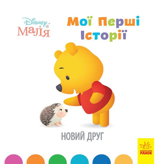 Disney Baby. My First Stories. New Friend - 9786170966629