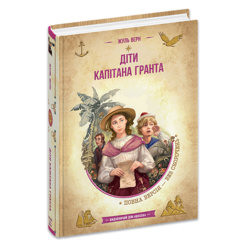 Діти капітана Гранта