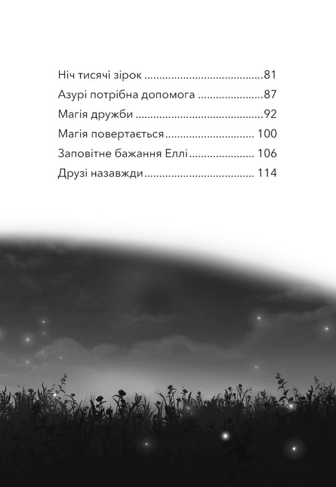 Дивогривка. Книга 1. Пробудження кінської магії
