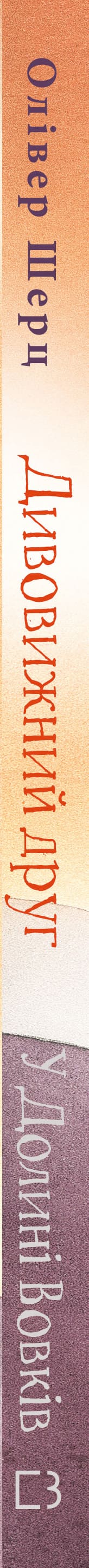 Дивовижний друг. У Долині Вовків
