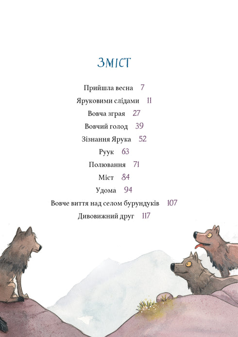 Дивовижний друг. У Долині Вовків