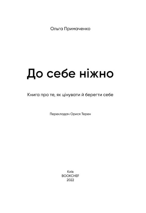 До себе ніжно. Книга про те, як цінувати й берегти себе