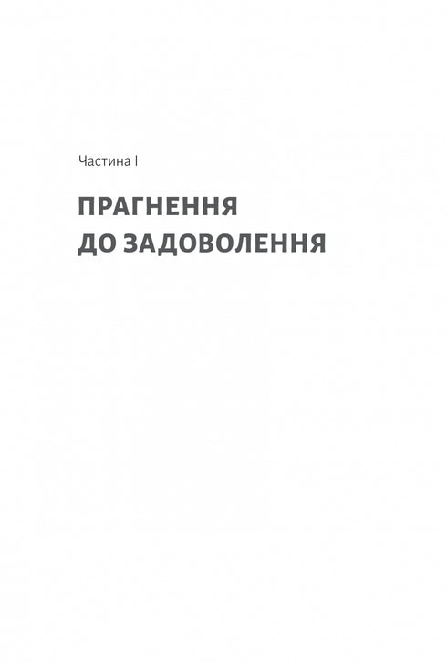 Дофамінове покоління. Де межа між болем і задоволенням