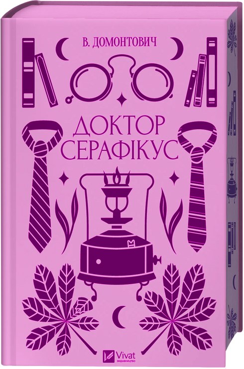 Доктор Серафікус